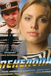  Пенелопа  2013