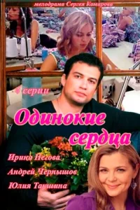  Одинокие сердца  2013