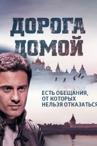 Дорога домой  2014