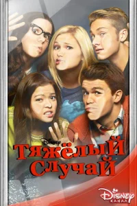  Тяжелый случай  2014