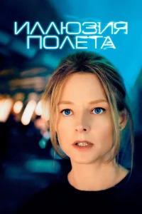  Иллюзия полета  2005