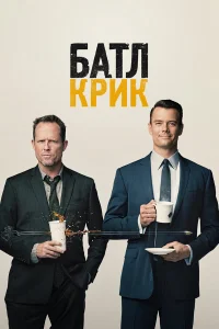  Батл Крик  2015