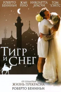  Тигр и снег  2005