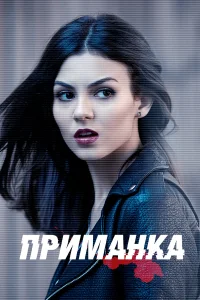  Приманка  2015