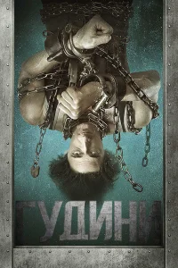  Гудини  2014