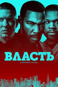 Власть в ночном городе  2014