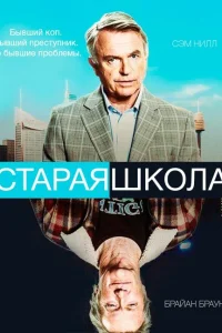  Старая школа  2014