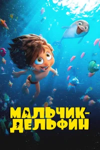  Мальчик-дельфин  2023