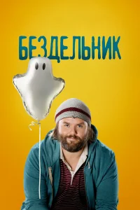  Бездельник  2014