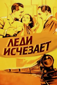  Леди исчезает  1938