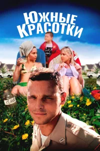  Южные красотки  2005
