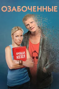 Озабоченные  2015