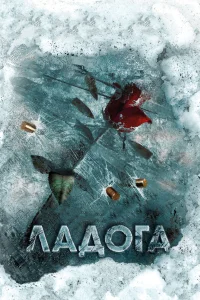  Ладога  2013