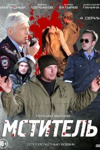  Мститель  2013