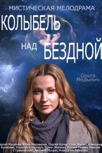  Колыбель над бездной  2014