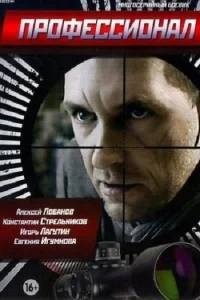  Профессионал  2014