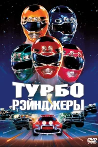  Турборейнджеры  1997