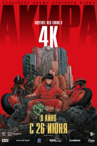  Акира  1988