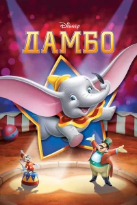  Дамбо  1941