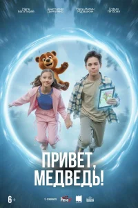  Привет, медведь!  2026