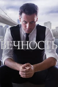  Вечность  2014