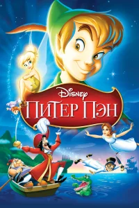 Питер Пэн  1952