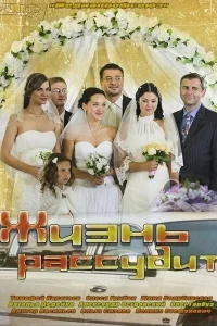  Жизнь рассудит  2013
