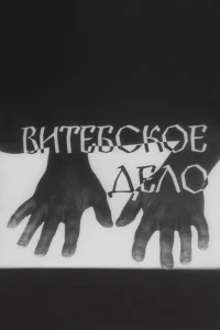  Витебское дело  1989