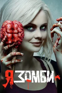  Я – зомби  2015