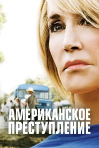  Американское преступление  2015