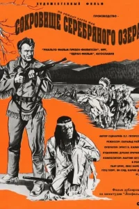  Сокровище Серебряного озера  1962