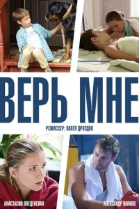  Верь мне  2014