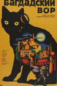  Багдадский вор  1940