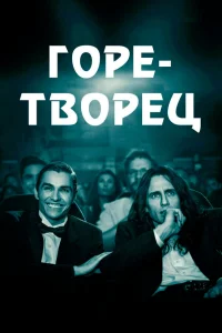  Горе-творец  2017
