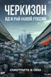  Черкизон. Ад и Рай новой России  2025
