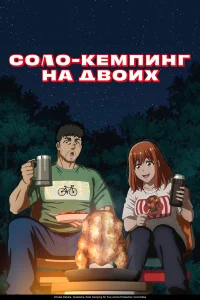  Соло-кемпинг на двоих  2025