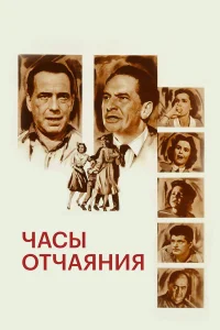  Часы отчаяния  1955