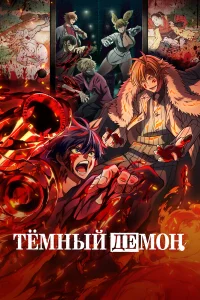  Тёмный демон  2025