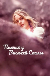  Пикник у Висячей скалы  1975