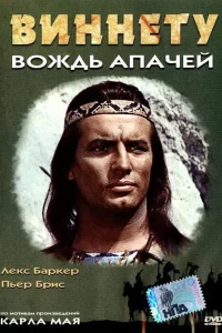 Виннету – вождь апачей  1964
