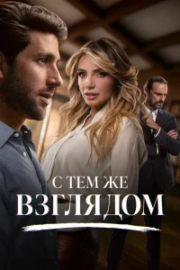  С тем же взглядом  2025