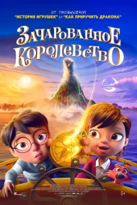  Зачарованное королевство  2026