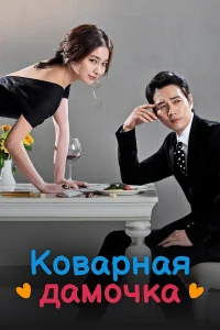  Коварная дамочка  2014