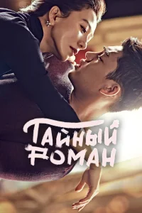  Тайный роман  2014