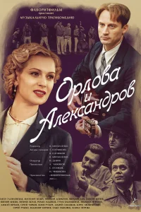  Орлова и Александров  2015