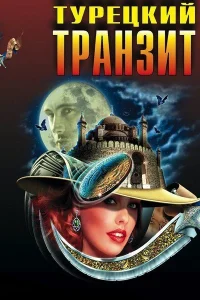  Турецкий транзит  2014
