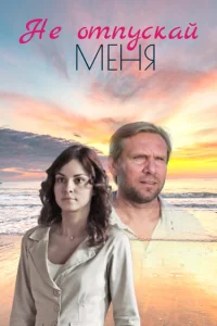  Не отпускай меня  2013
