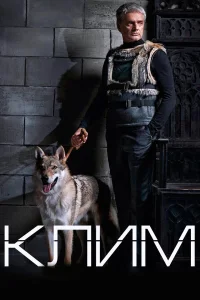  Клим  2016
