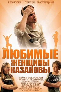  Любимые женщины Казановы  2014