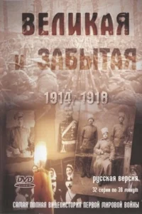  Великая и забытая  2010